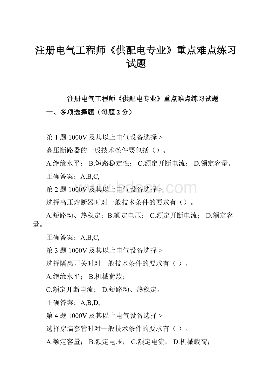 注册电气工程师《供配电专业》重点难点练习试题.docx