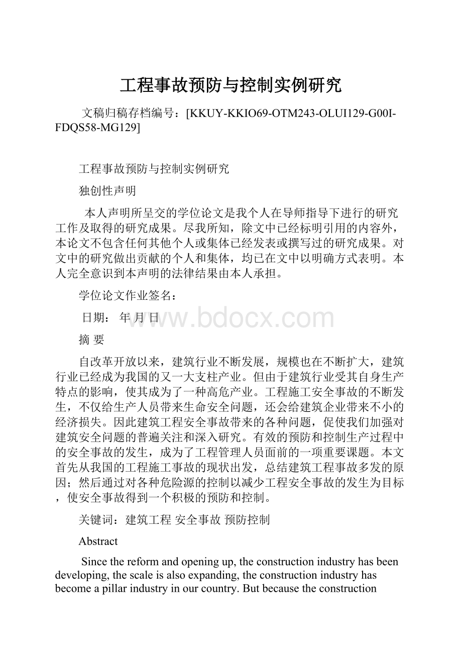 工程事故预防与控制实例研究.docx