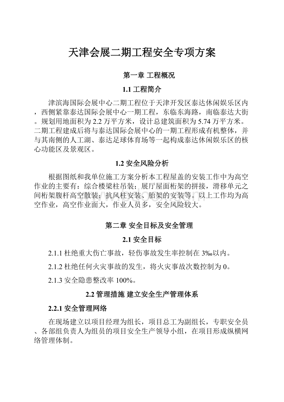 天津会展二期工程安全专项方案.docx_第1页