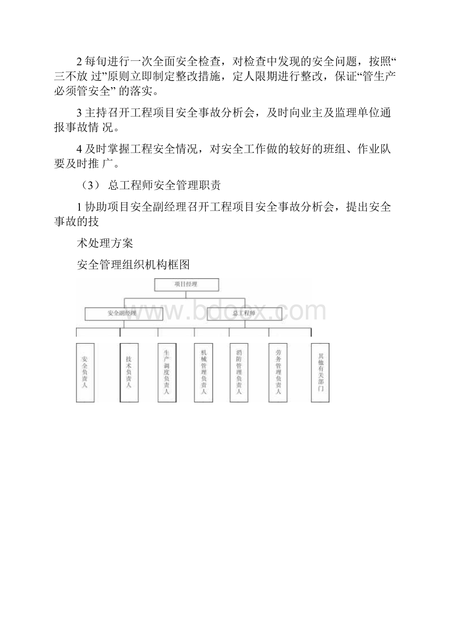 施工安全保证体系.docx_第3页