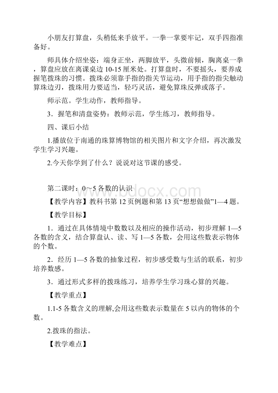 珠心算第一册教学设计课题.docx_第3页