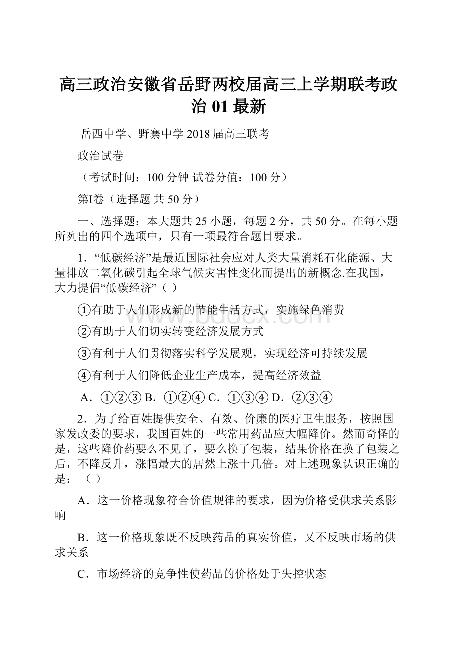 高三政治安徽省岳野两校届高三上学期联考政治01 最新.docx