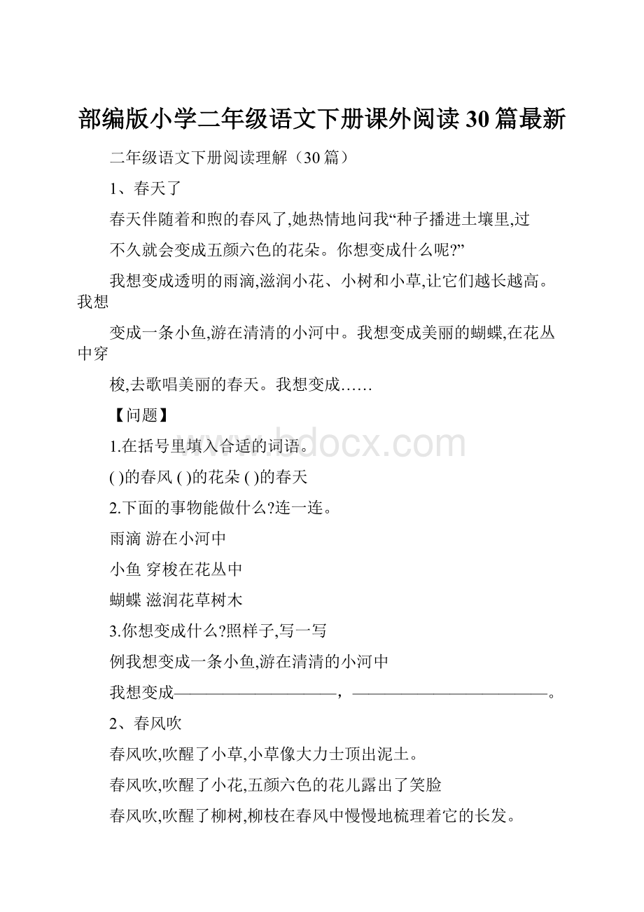 部编版小学二年级语文下册课外阅读30篇最新.docx