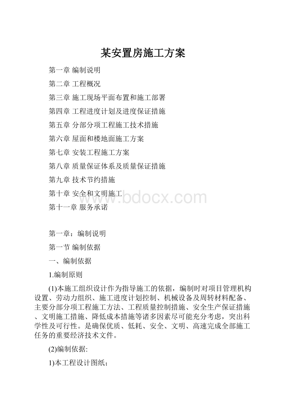 某安置房施工方案.docx_第1页