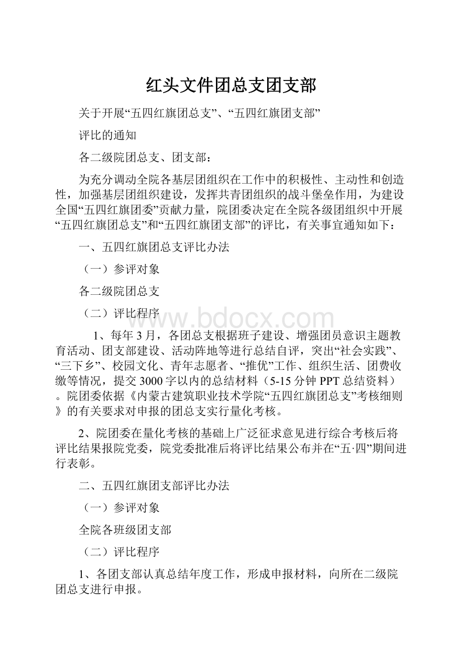 红头文件团总支团支部.docx