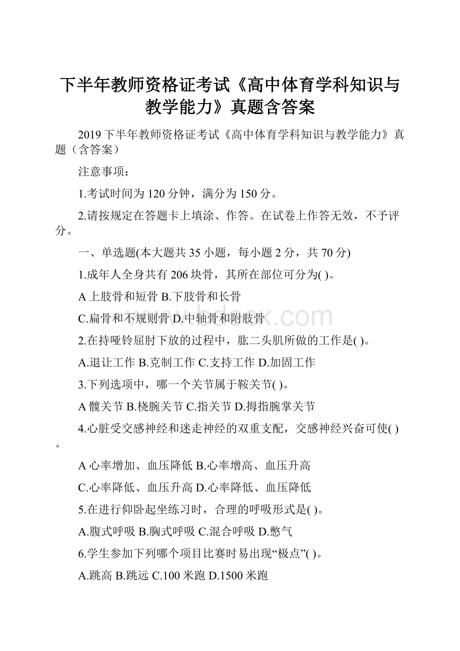 下半年教师资格证考试《高中体育学科知识与教学能力》真题含答案.docx_第1页