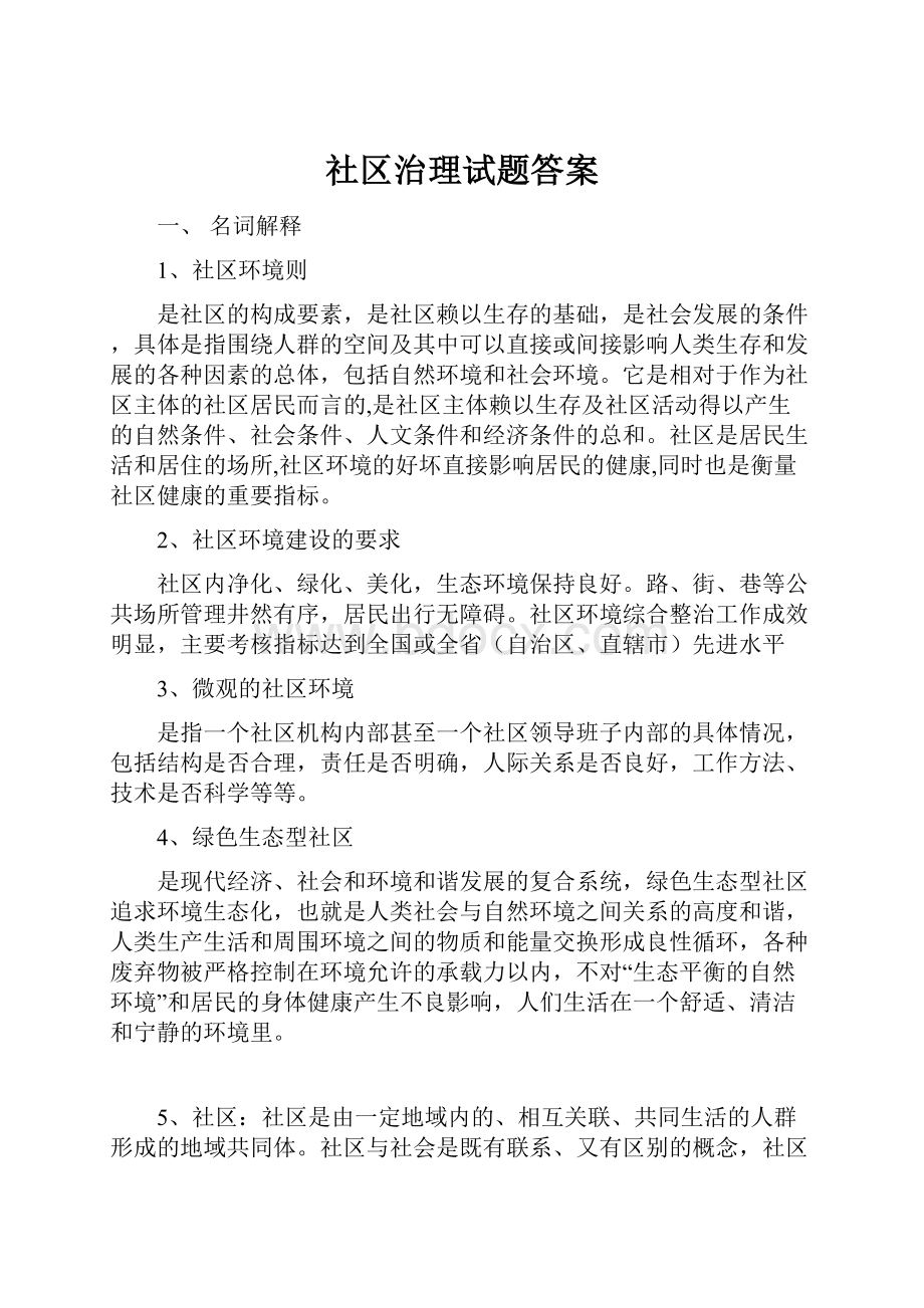 社区治理试题答案.docx_第1页