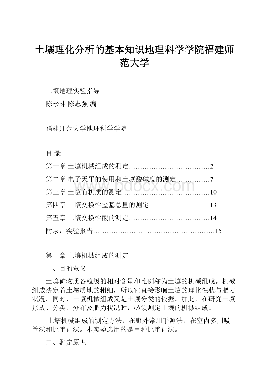 土壤理化分析的基本知识地理科学学院福建师范大学.docx_第1页