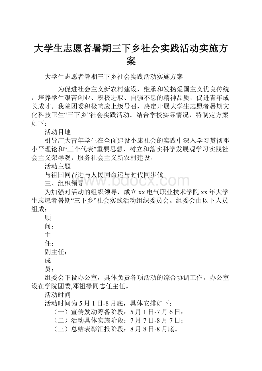 大学生志愿者暑期三下乡社会实践活动实施方案.docx