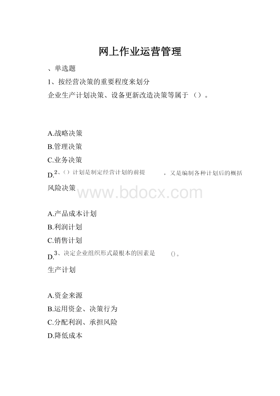 网上作业运营管理.docx_第1页