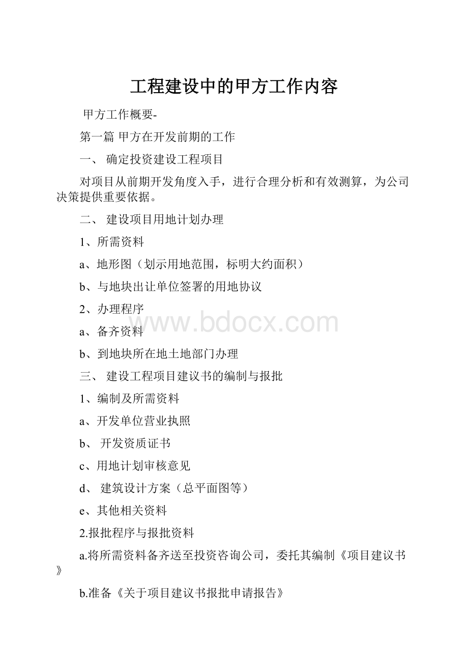 工程建设中的甲方工作内容.docx