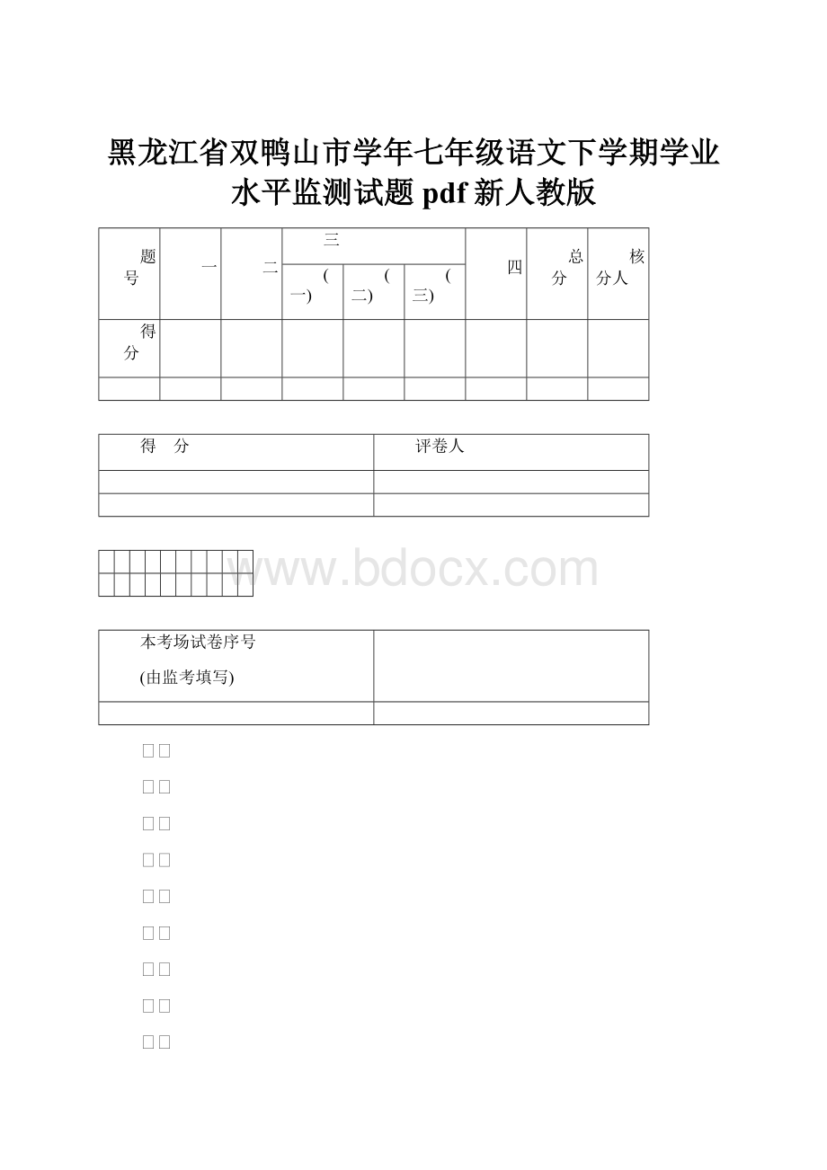 黑龙江省双鸭山市学年七年级语文下学期学业水平监测试题pdf 新人教版.docx_第1页