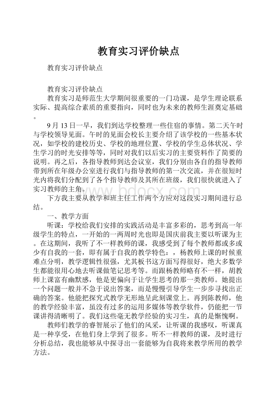 教育实习评价缺点.docx