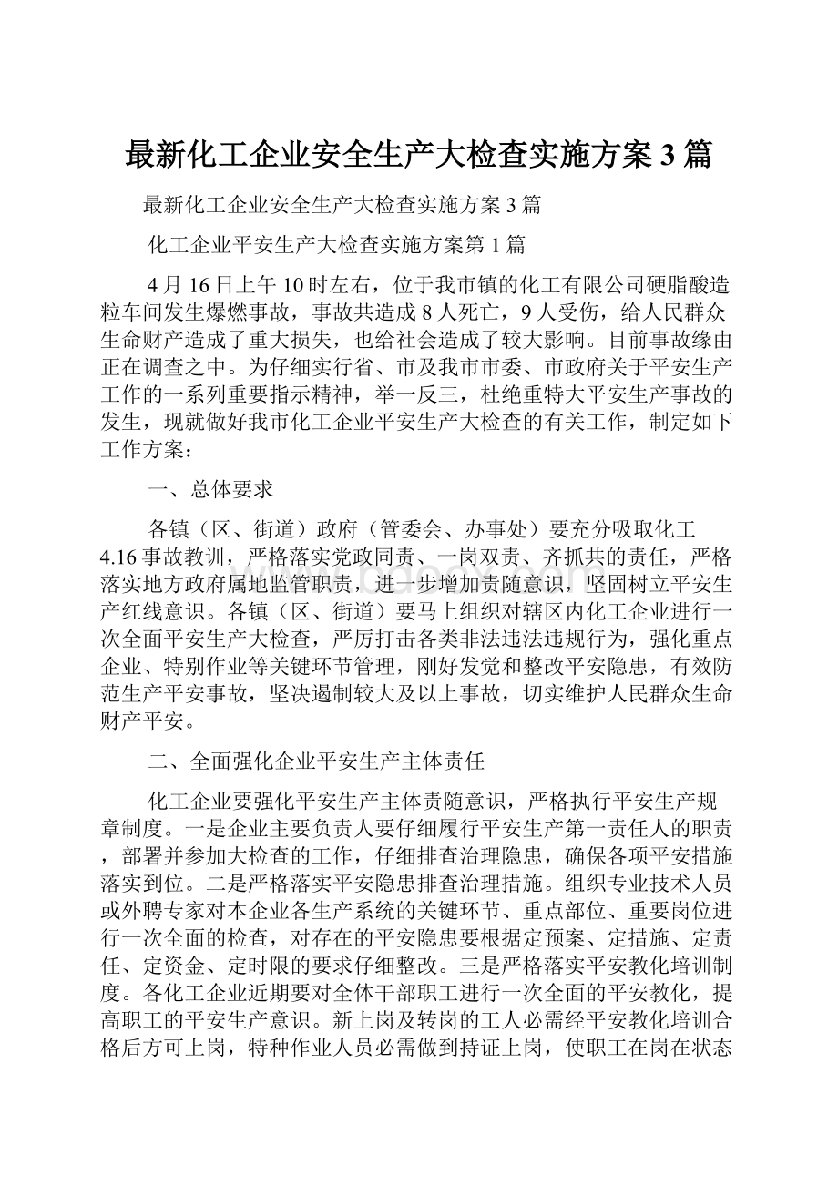 最新化工企业安全生产大检查实施方案3篇.docx_第1页