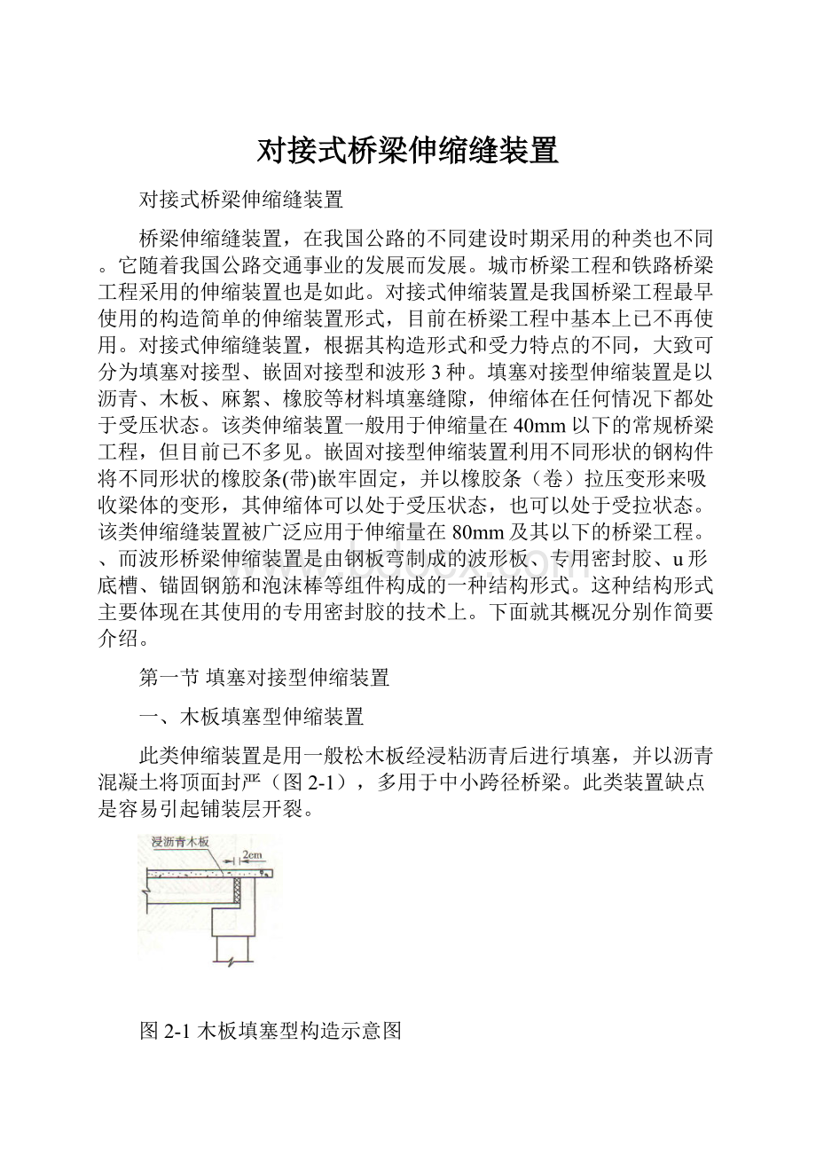 对接式桥梁伸缩缝装置.docx