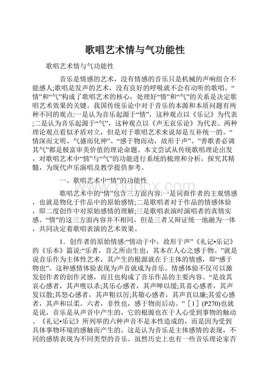 歌唱艺术情与气功能性.docx