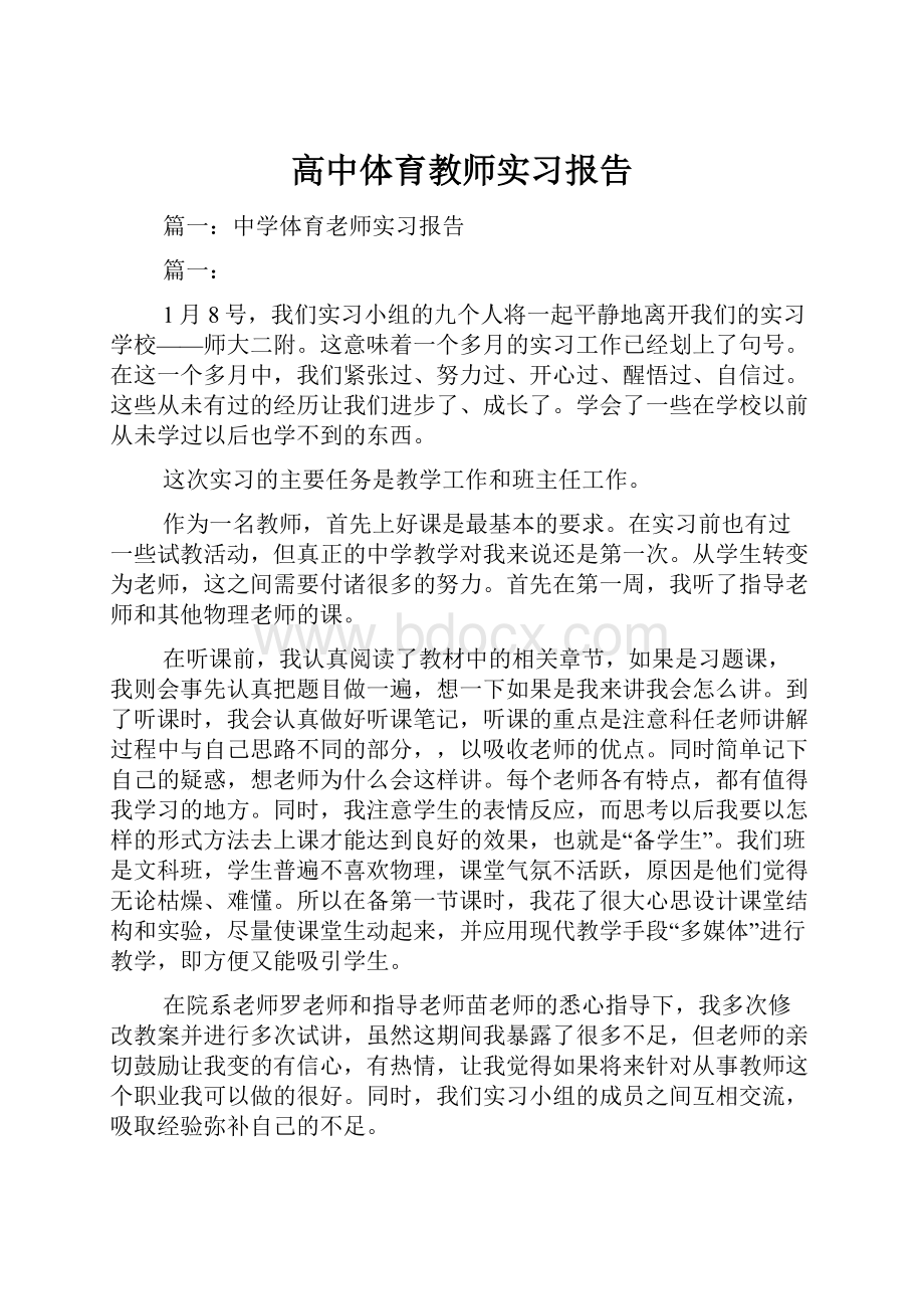 高中体育教师实习报告.docx_第1页