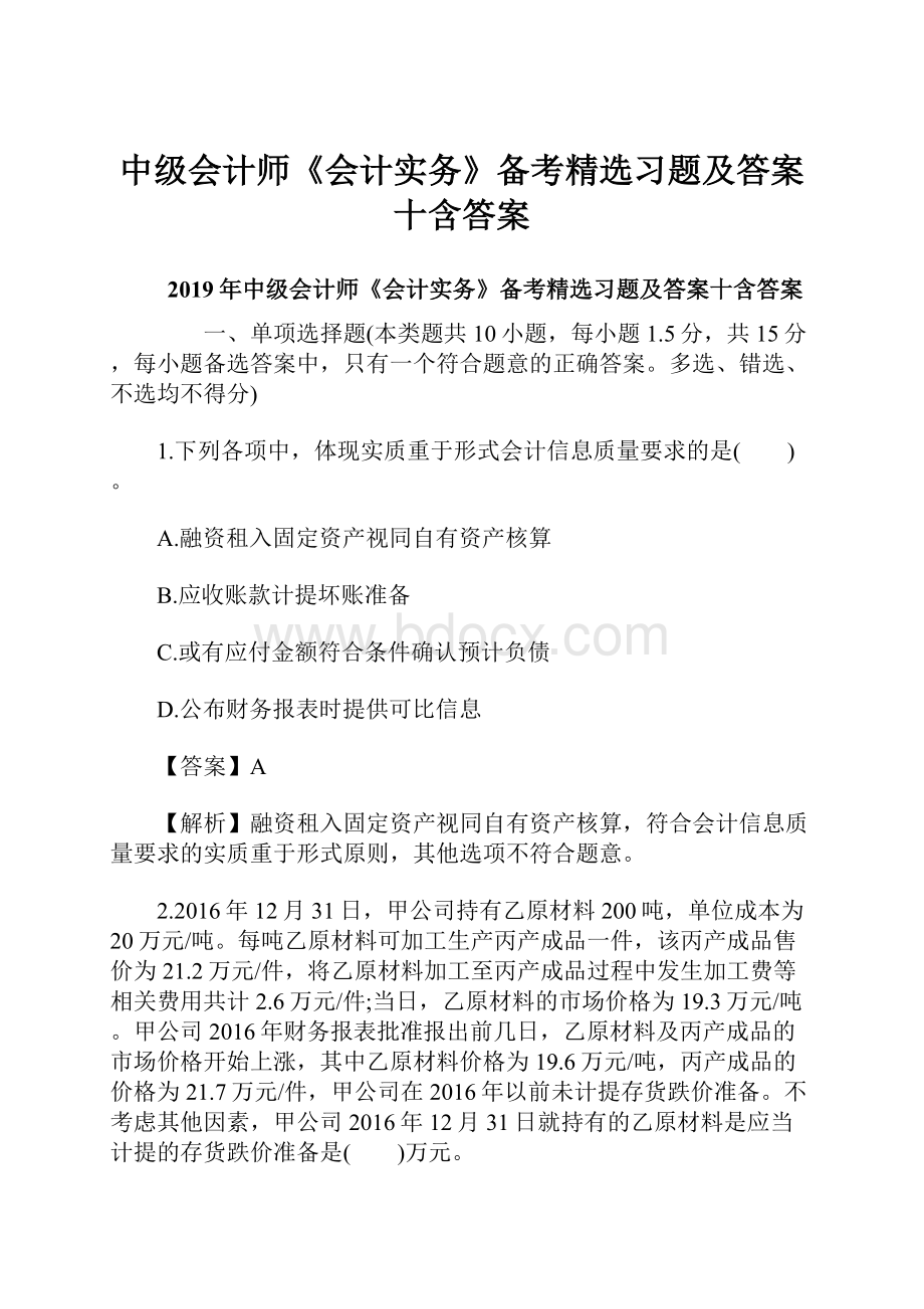 中级会计师《会计实务》备考精选习题及答案十含答案.docx_第1页