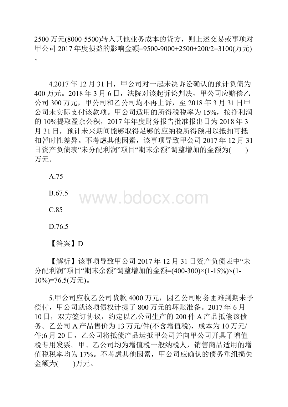 中级会计师《会计实务》备考精选习题及答案十含答案.docx_第3页