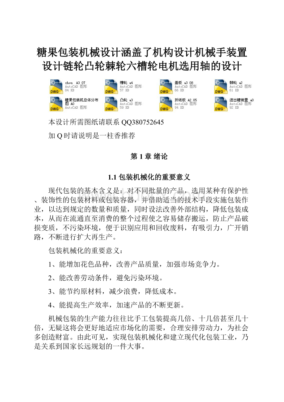 糖果包装机械设计涵盖了机构设计机械手装置设计链轮凸轮棘轮六槽轮电机选用轴的设计.docx_第1页