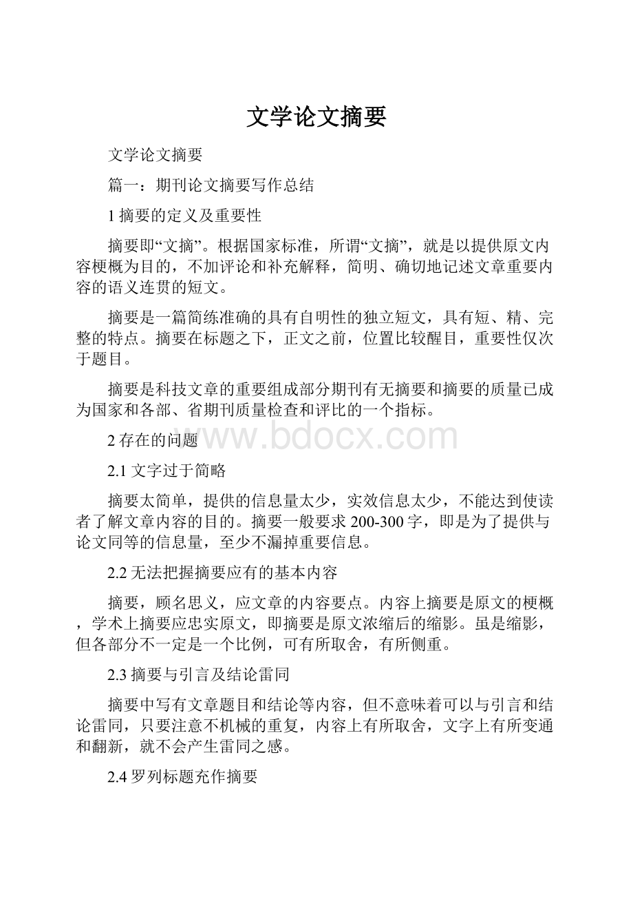 文学论文摘要.docx