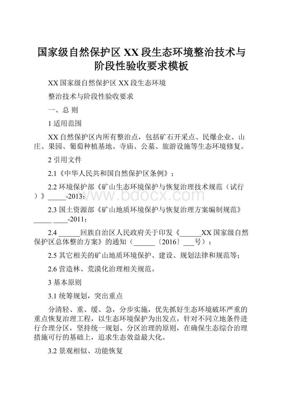 国家级自然保护区XX段生态环境整治技术与阶段性验收要求模板.docx_第1页