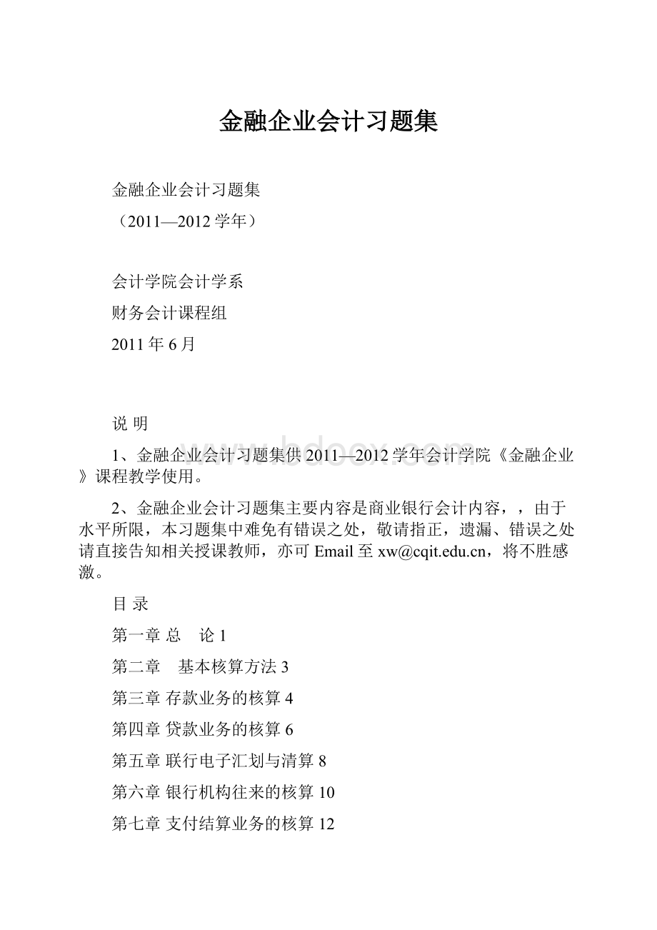 金融企业会计习题集.docx_第1页