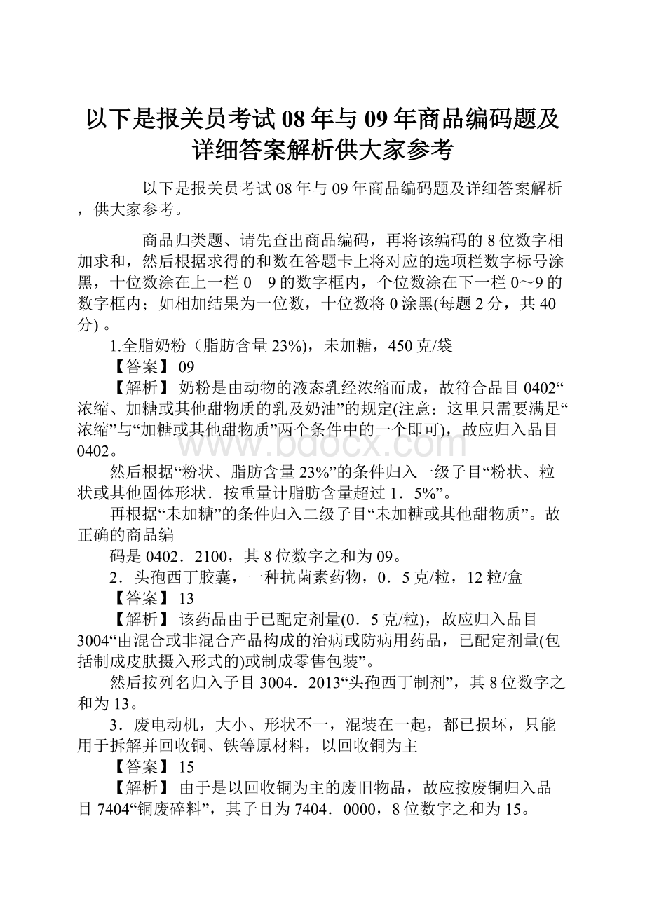 以下是报关员考试08年与09年商品编码题及详细答案解析供大家参考.docx