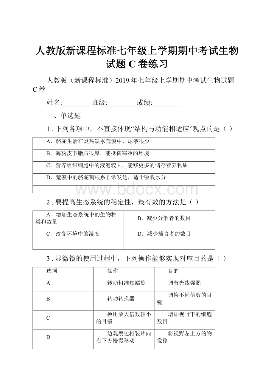 人教版新课程标准七年级上学期期中考试生物试题C卷练习.docx