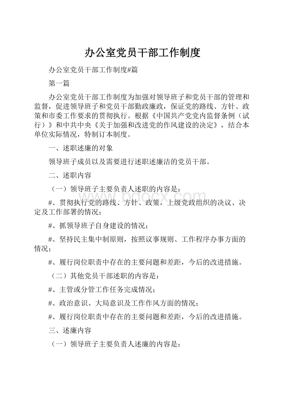 办公室党员干部工作制度.docx_第1页