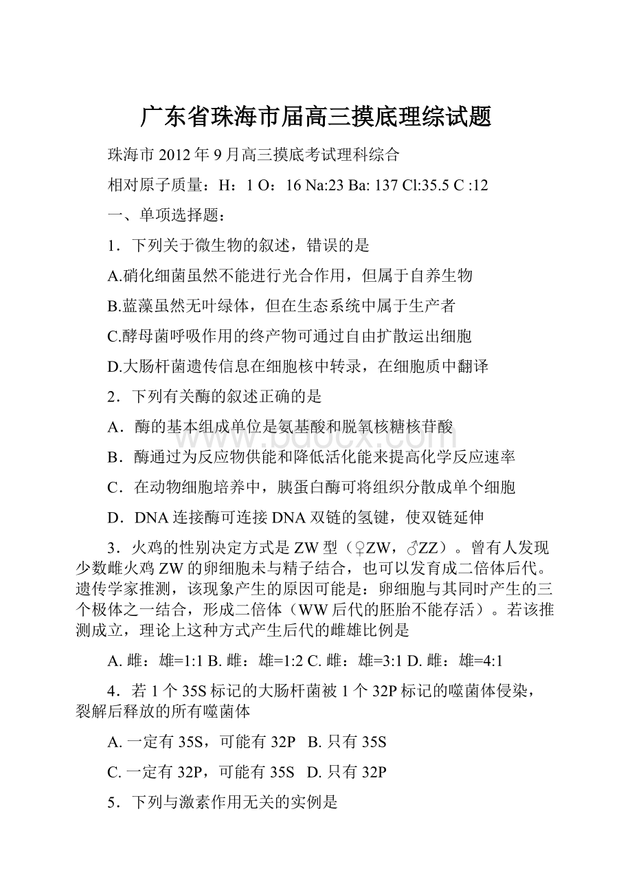 广东省珠海市届高三摸底理综试题.docx