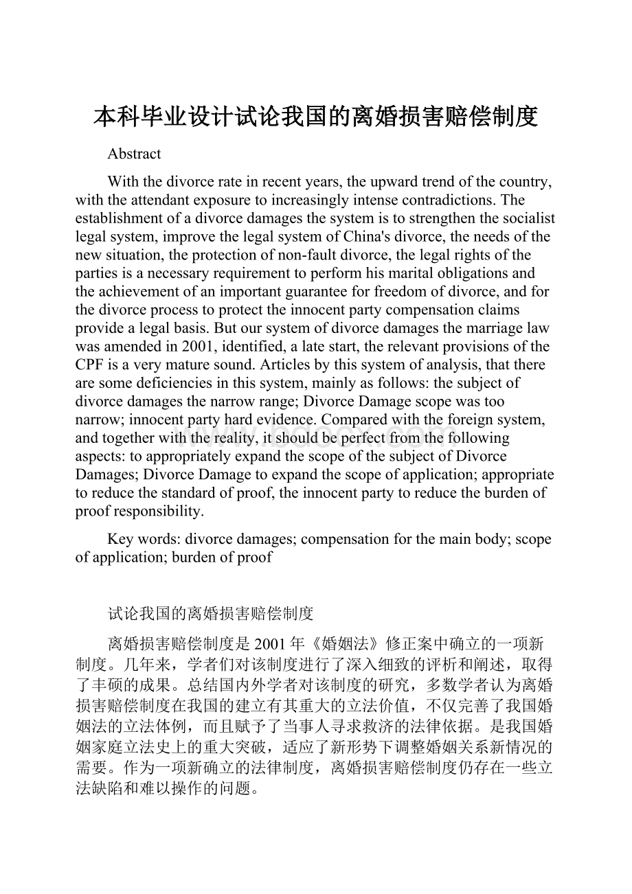 本科毕业设计试论我国的离婚损害赔偿制度.docx_第1页