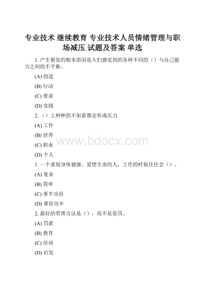 专业技术 继续教育 专业技术人员情绪管理与职场减压 试题及答案 单选.docx