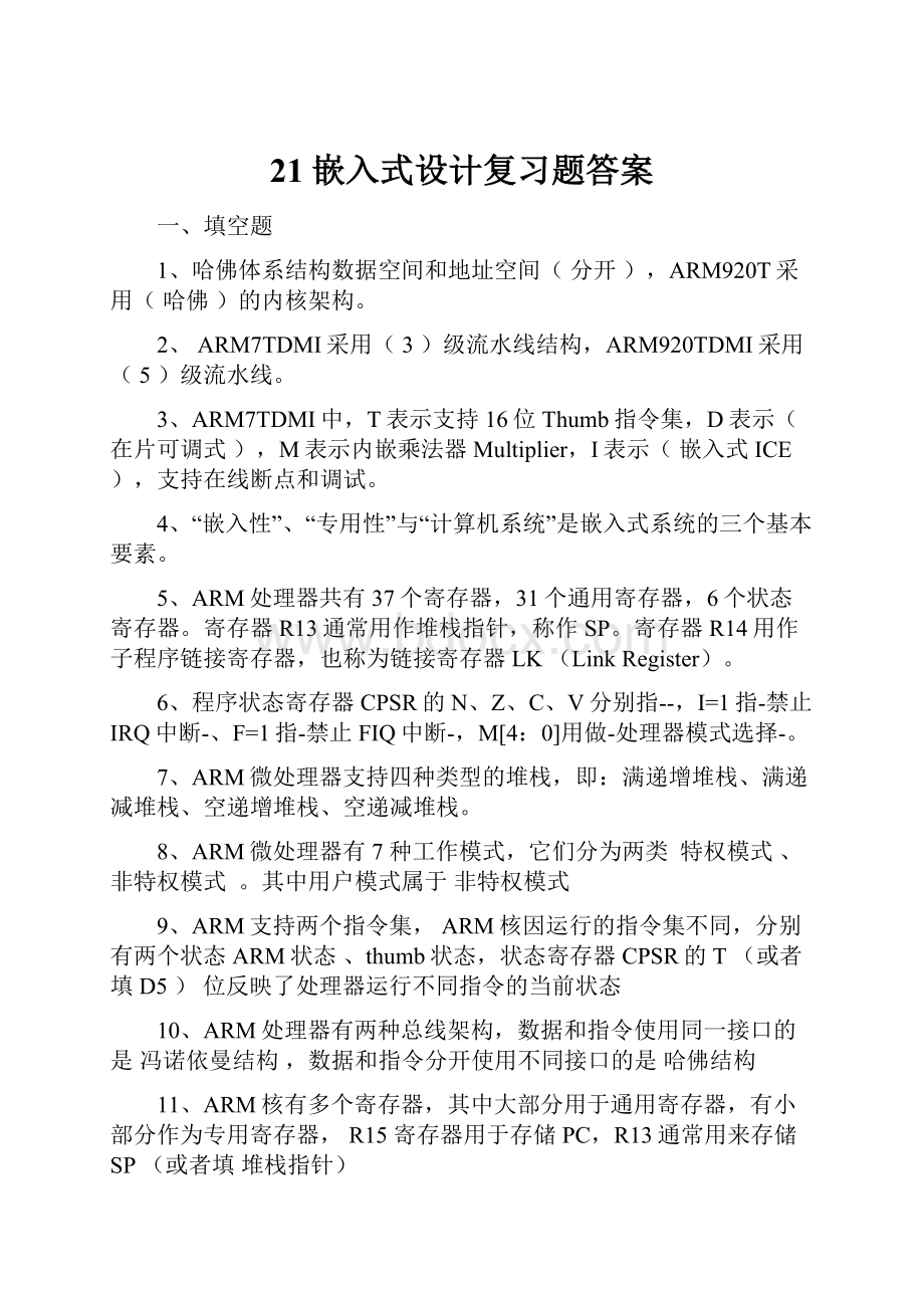 21嵌入式设计复习题答案.docx