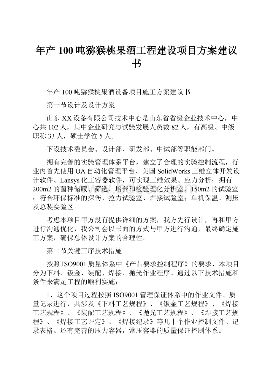 年产100吨猕猴桃果酒工程建设项目方案建议书.docx