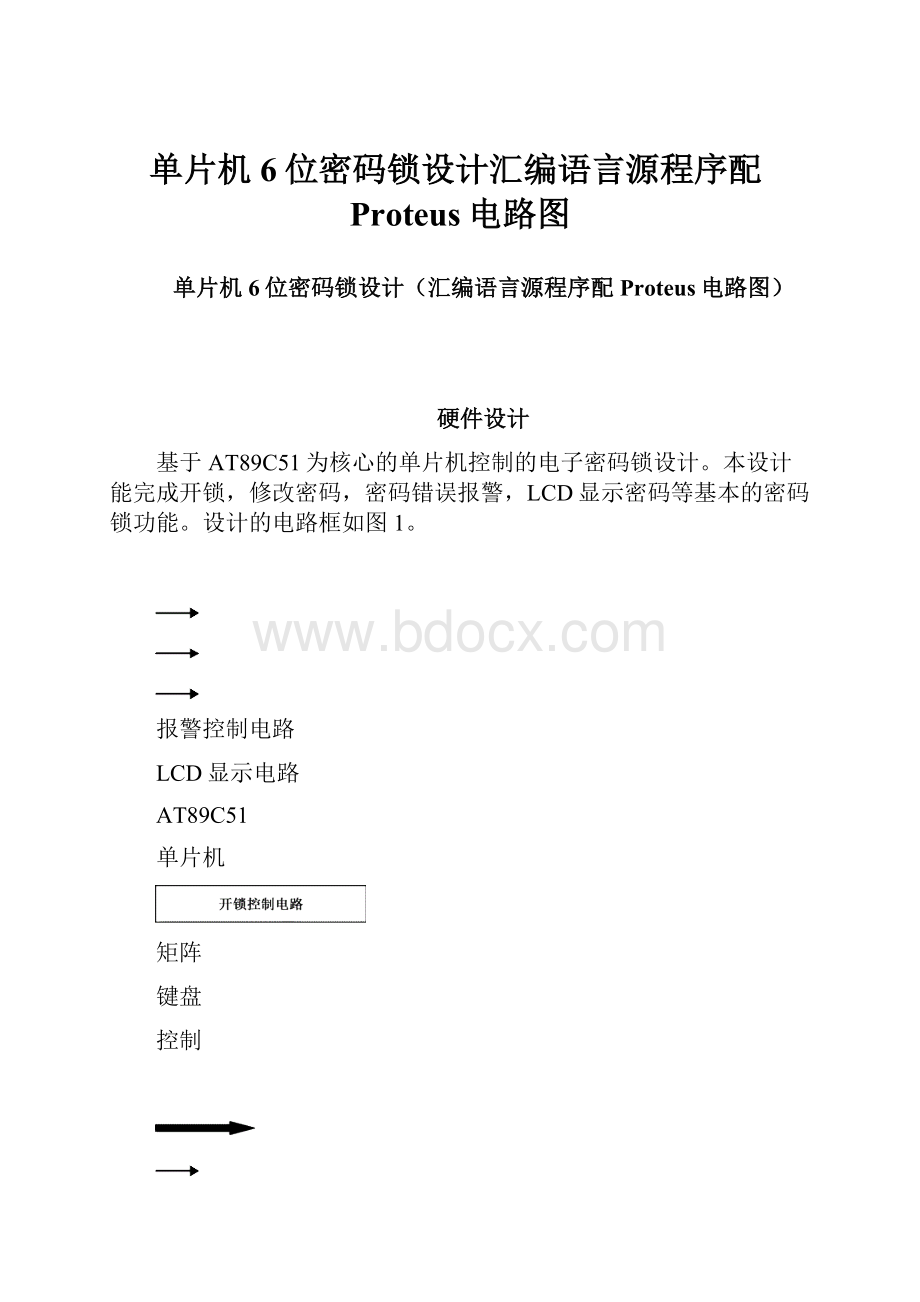 单片机6位密码锁设计汇编语言源程序配Proteus电路图.docx_第1页