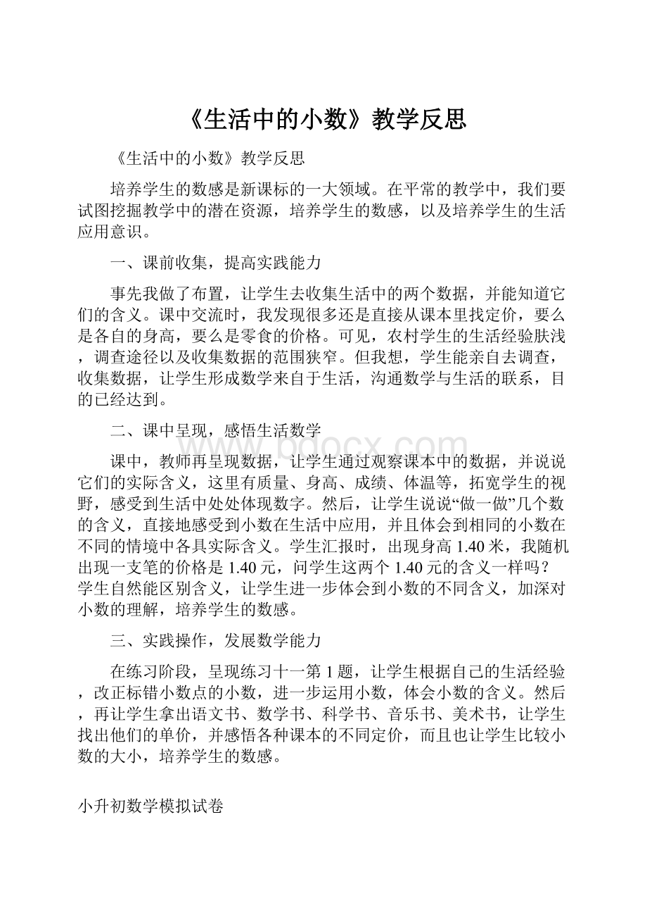 《生活中的小数》教学反思.docx_第1页