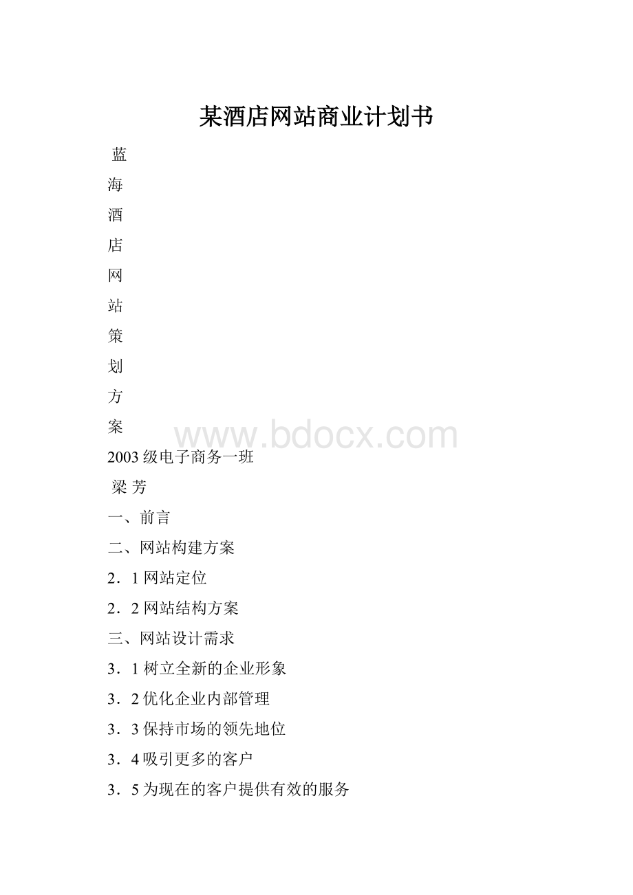 某酒店网站商业计划书.docx_第1页