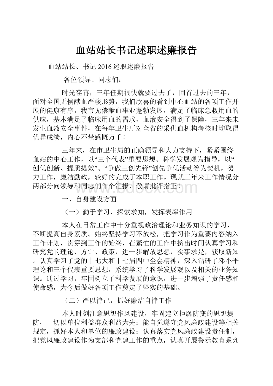 血站站长书记述职述廉报告.docx