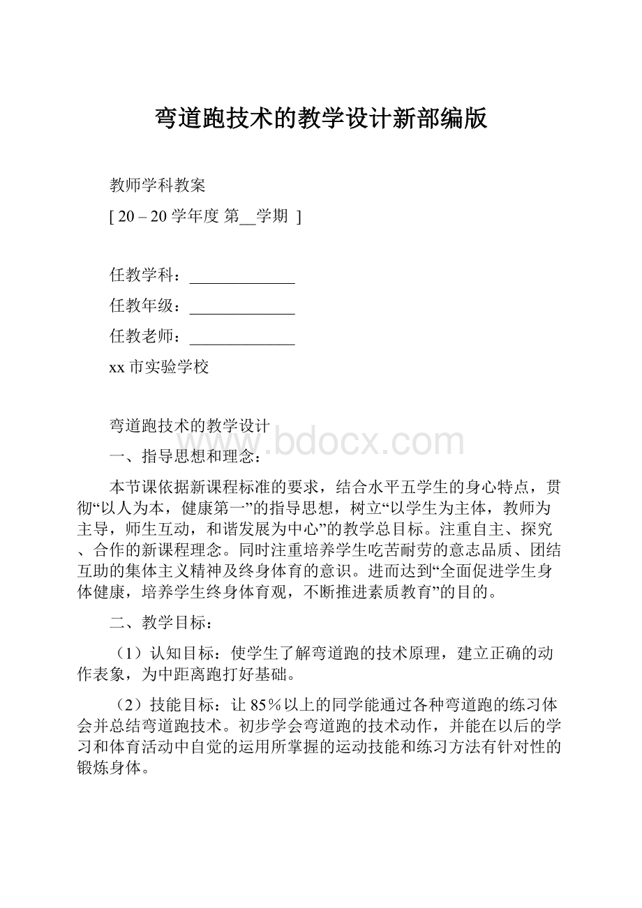 弯道跑技术的教学设计新部编版.docx