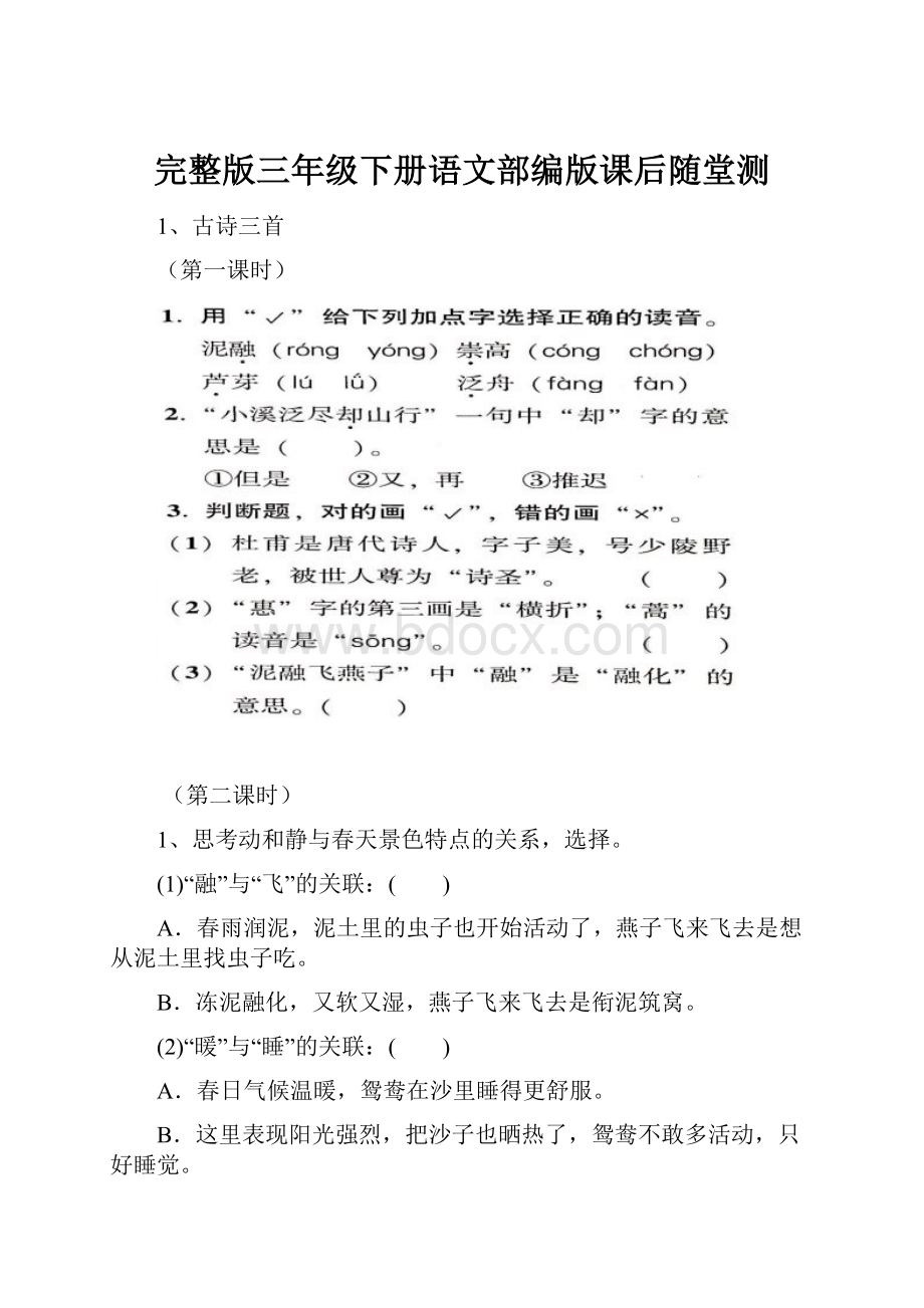 完整版三年级下册语文部编版课后随堂测.docx