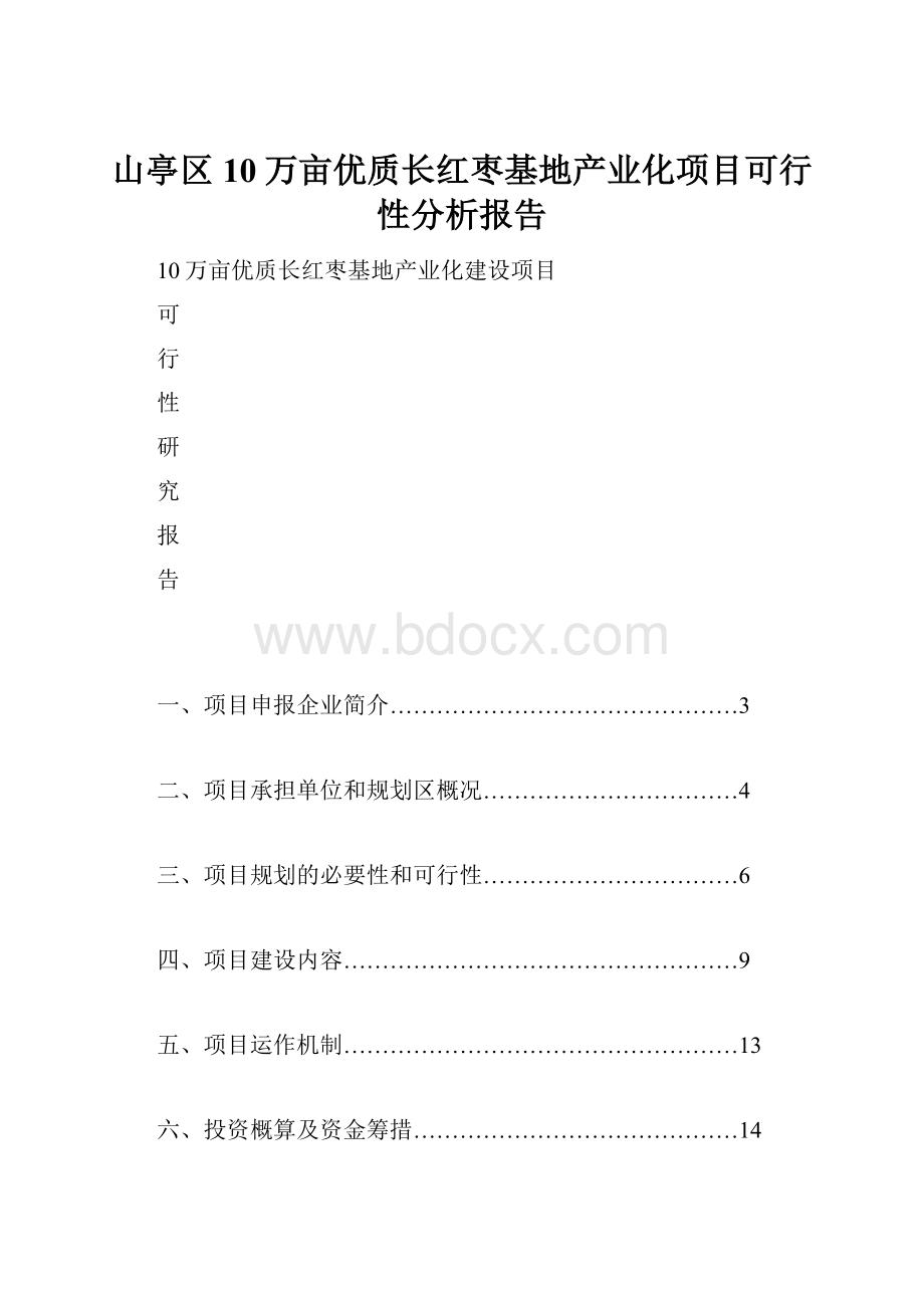 山亭区10万亩优质长红枣基地产业化项目可行性分析报告.docx_第1页