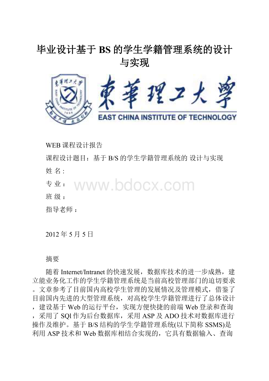 毕业设计基于BS的学生学籍管理系统的设计与实现.docx