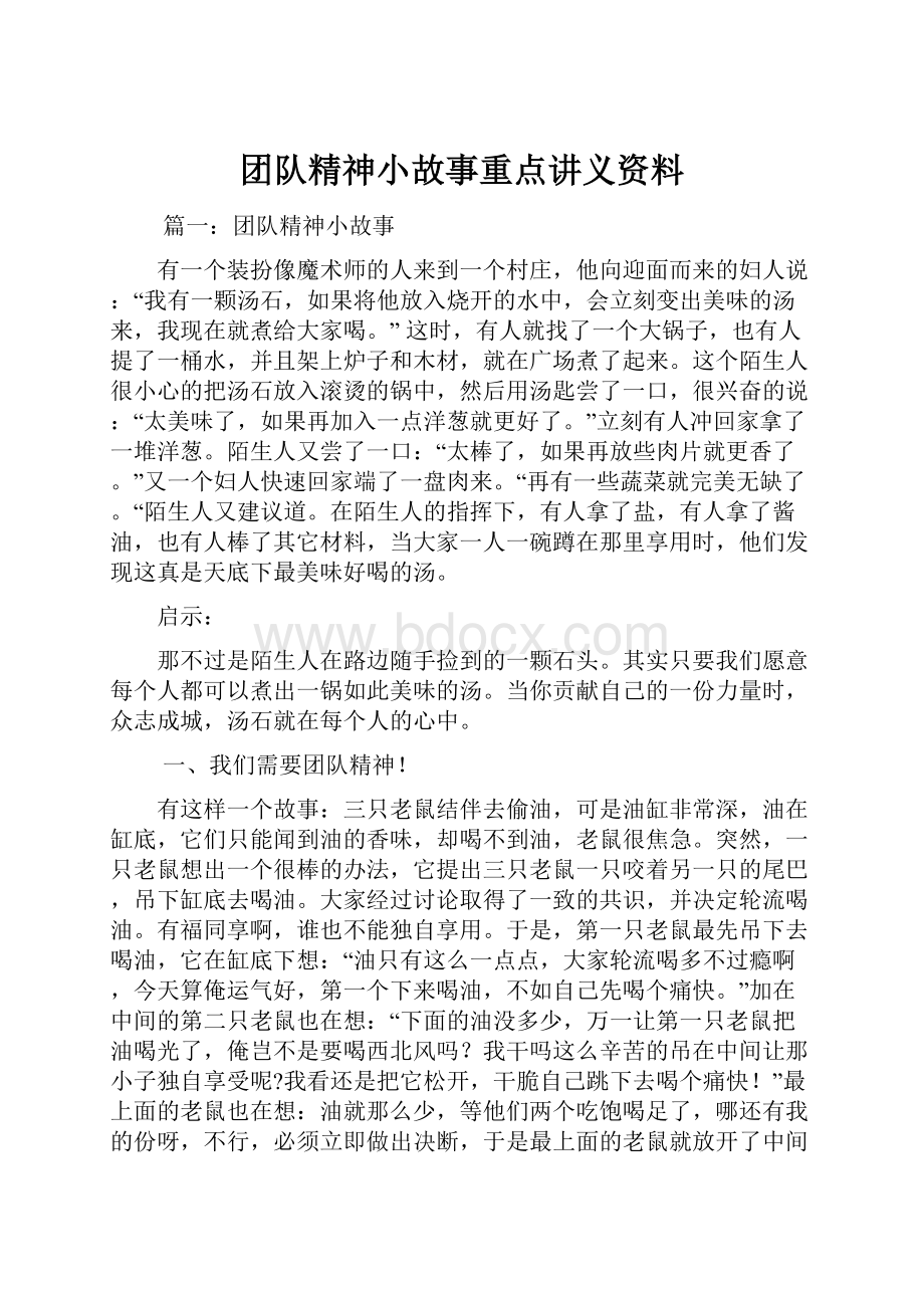 团队精神小故事重点讲义资料.docx_第1页