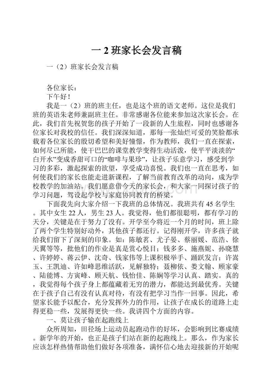 一2班家长会发言稿.docx_第1页