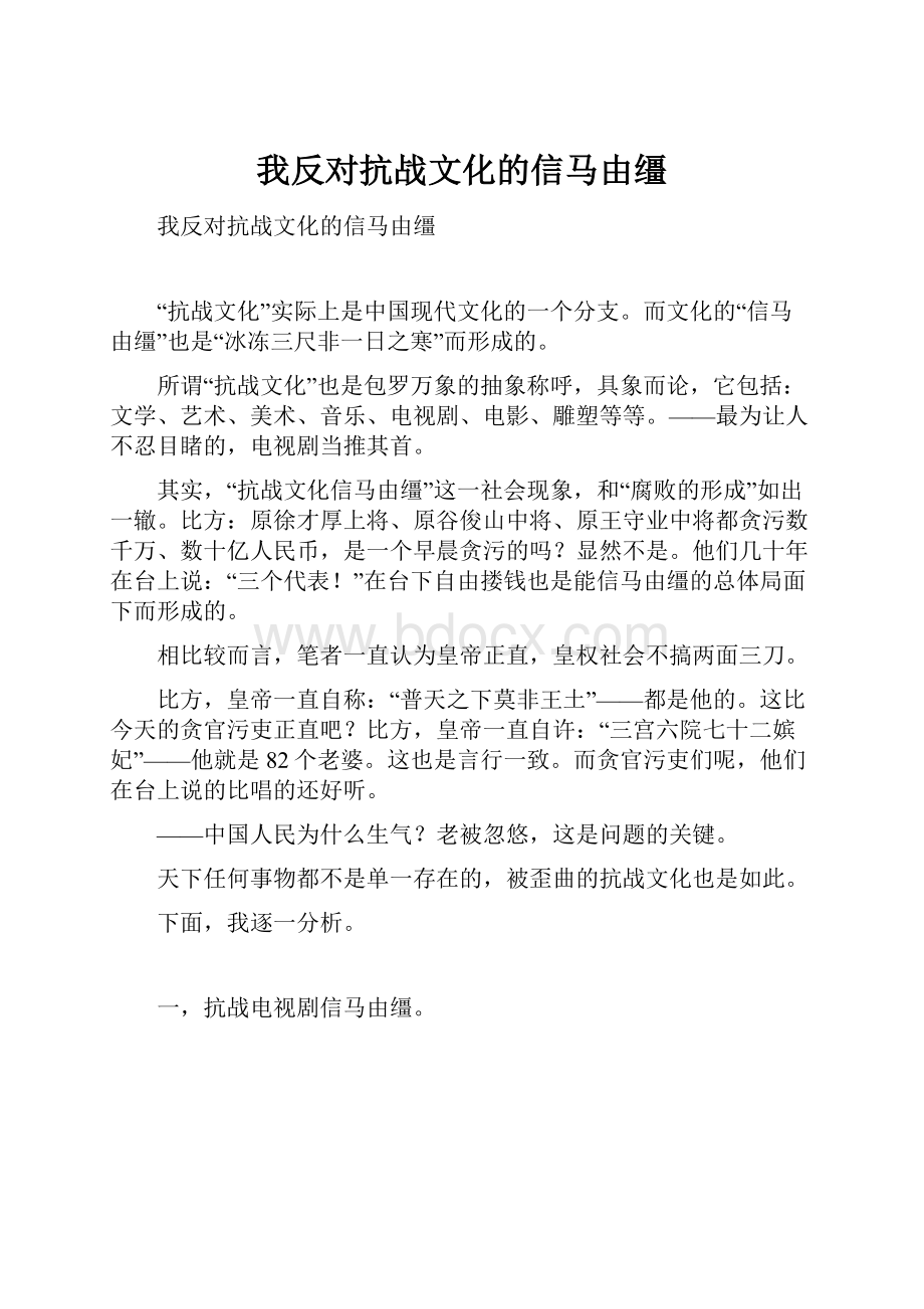 我反对抗战文化的信马由缰.docx