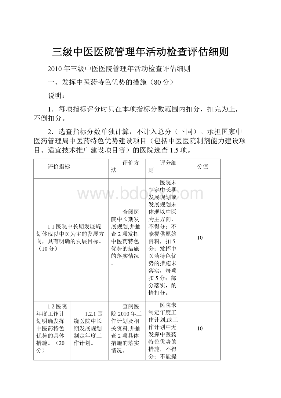 三级中医医院管理年活动检查评估细则.docx_第1页