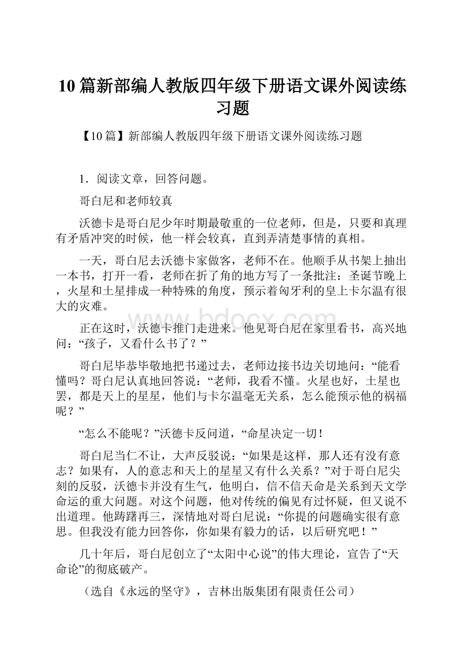 10篇新部编人教版四年级下册语文课外阅读练习题.docx_第1页