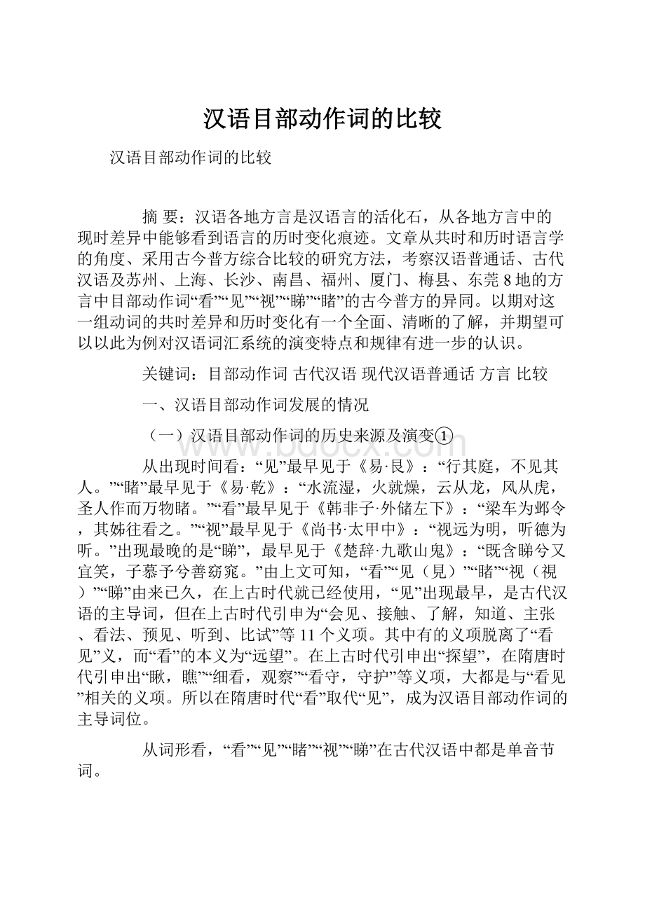 汉语目部动作词的比较.docx_第1页