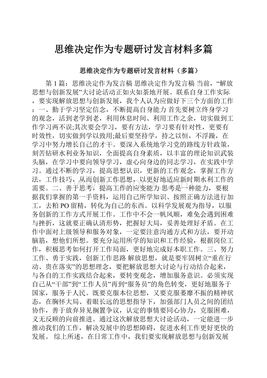 思维决定作为专题研讨发言材料多篇.docx_第1页